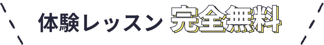 体験レッスン完全無料