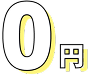 0円