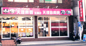 天理楽器　生駒店