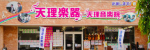 天理楽器　西大和店