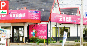 天理楽器　奈良店