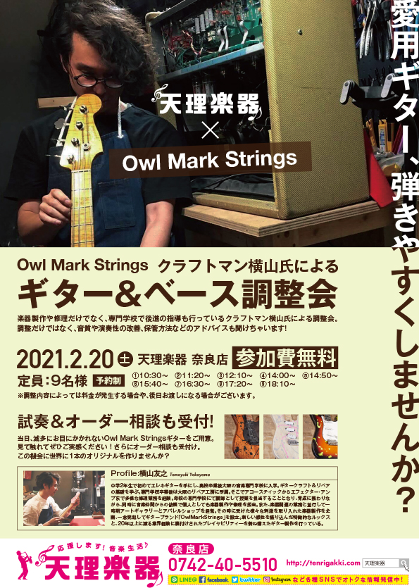 奈良店限定イベント】owl mark strings クラフトマン横山氏による