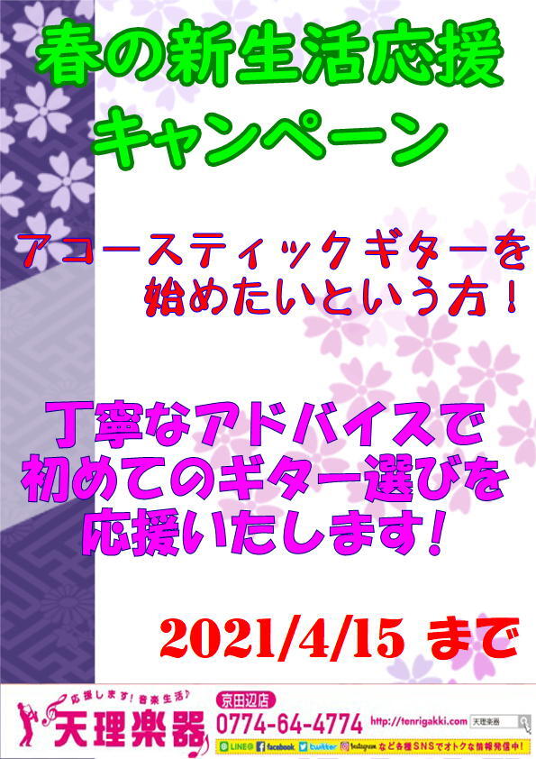 京田辺店イベント 春の新生活応援キャンペーン 天理楽器