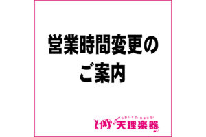 営業時間変更のご案内