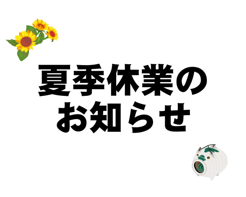 夏季休業日のご案内 天理楽器