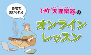 オンラインレッスン