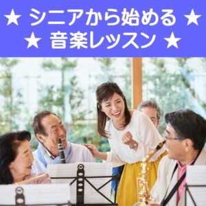 シニアから始める音楽レッスン