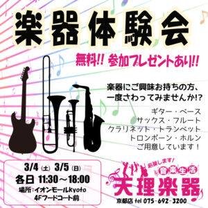楽器体験会