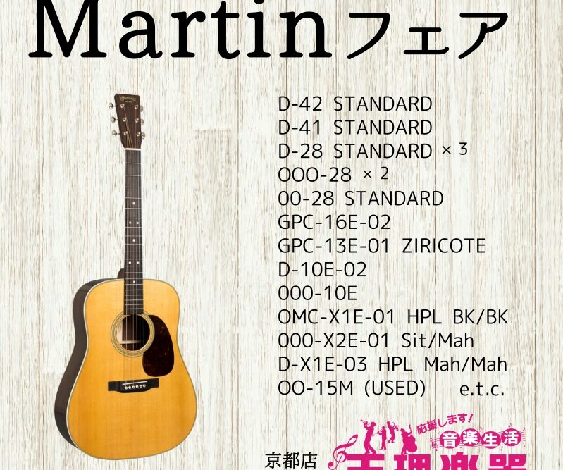 京都店 Martinフェア開催中!! | 天理楽器