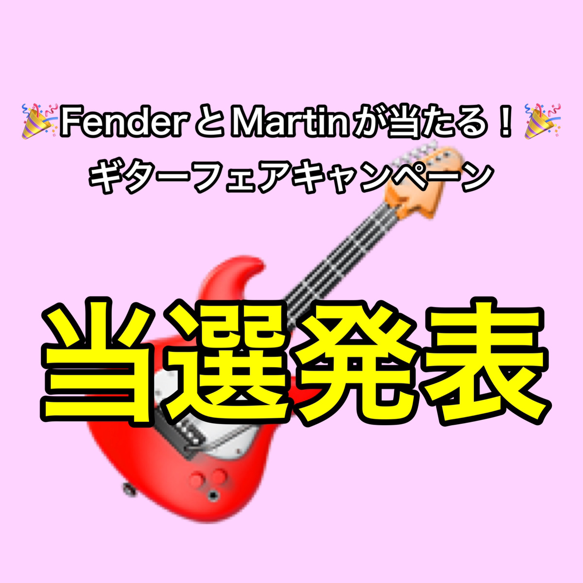 🎸ギターフェアキャンペーン 当選発表🎉 | 天理楽器