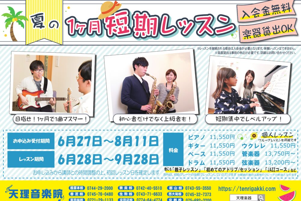 夏季短期レッスン