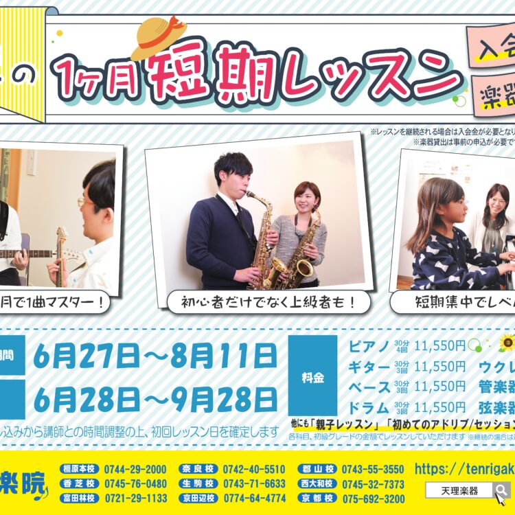 夏短期レッスン