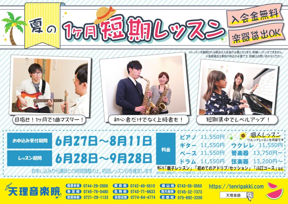夏季短期レッスン