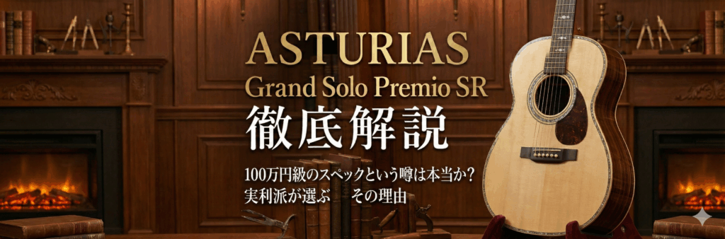 ASTURIAS Grand Solo Premio SR 徹底解説｜ギター試奏：100万円級の