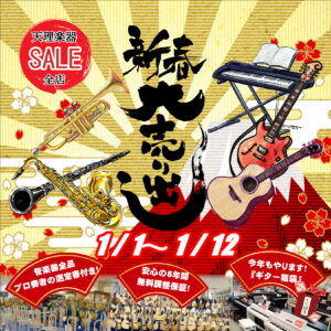 新春セール