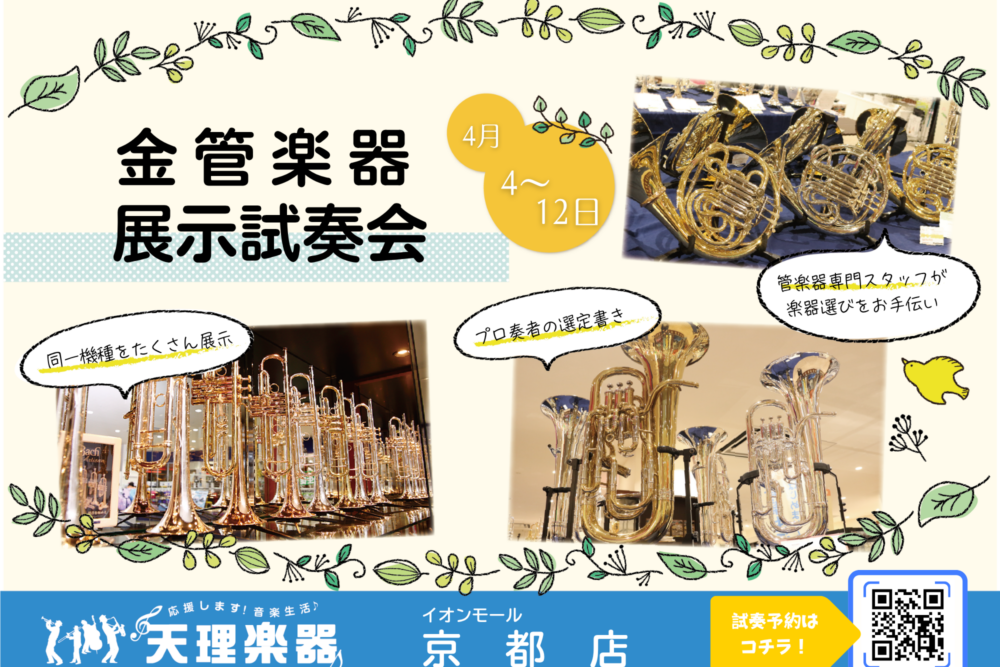金管楽器展示試奏会 京都