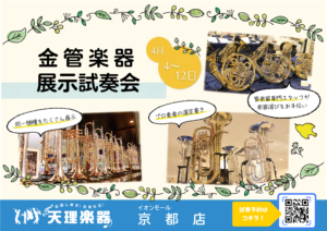 金管楽器展示試奏会 京都