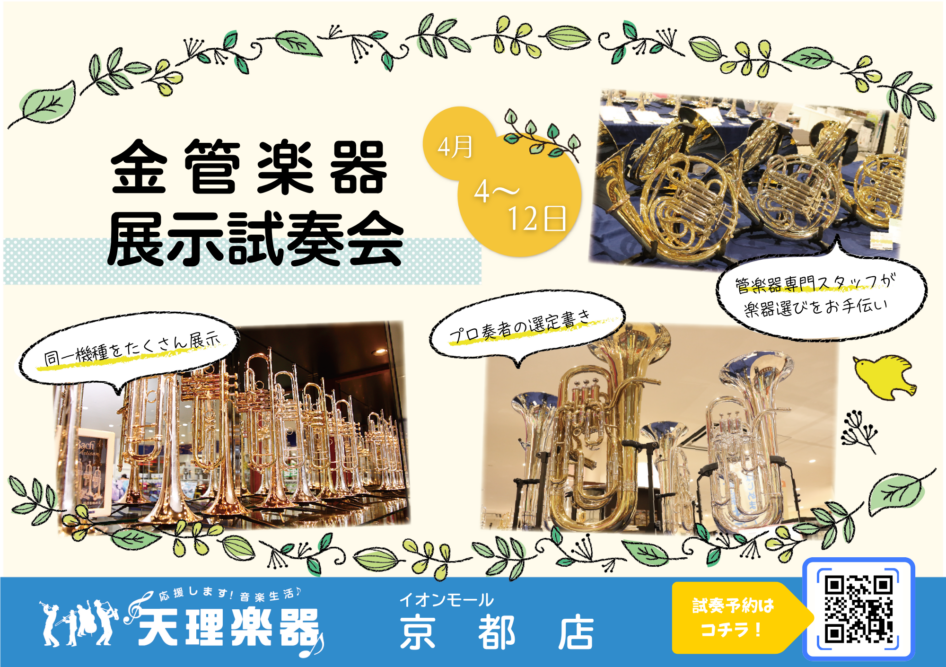 金管楽器展示試奏会 京都