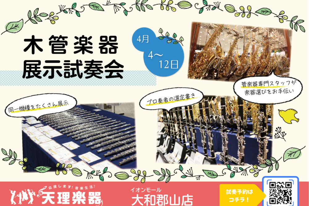 木管楽器展示試奏会 郡山