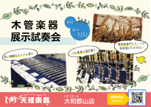 木管楽器展示試奏会 郡山