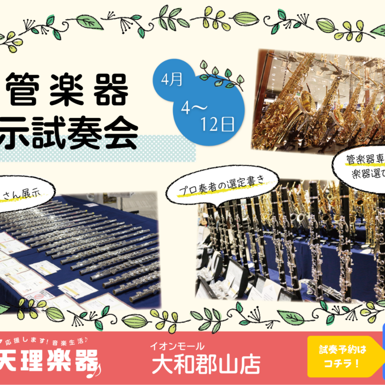 木管楽器展示試奏会 郡山