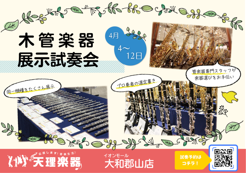 木管楽器展示試奏会 郡山