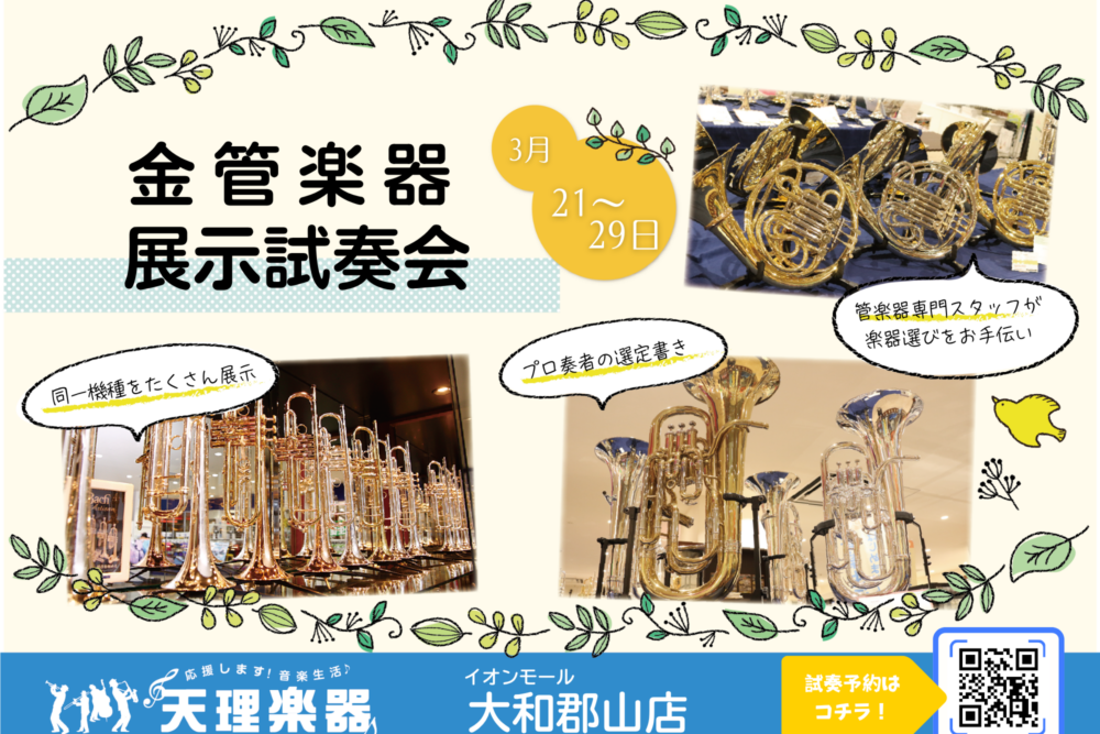金管楽器展示試奏会 郡山