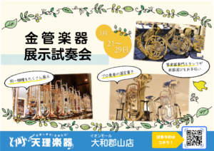 金管楽器展示試奏会 郡山