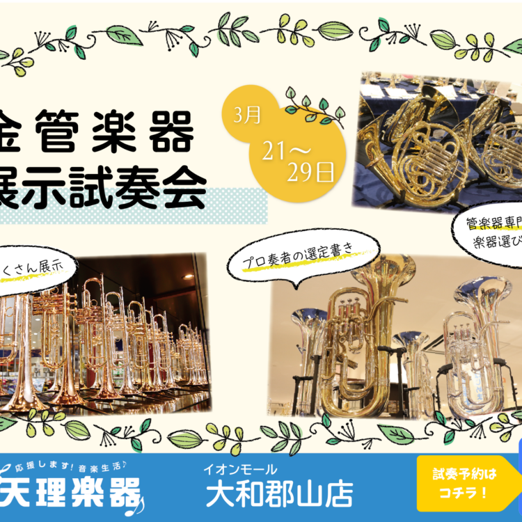金管楽器展示試奏会 郡山