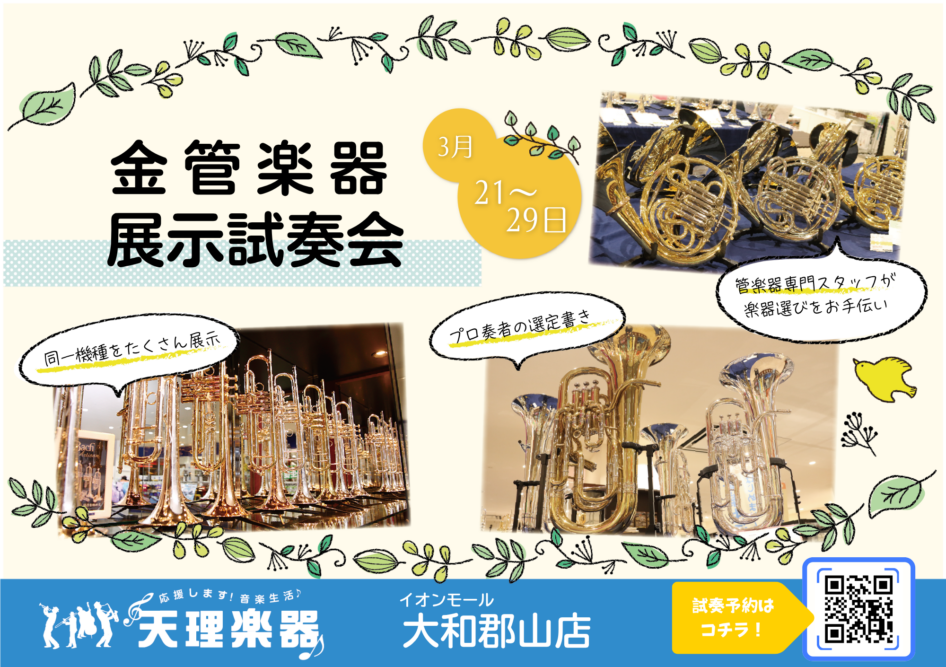 金管楽器展示試奏会 郡山