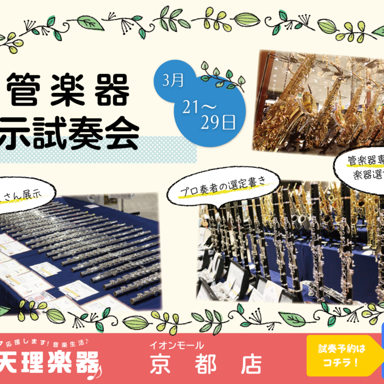 木管楽器展示試奏会 京都