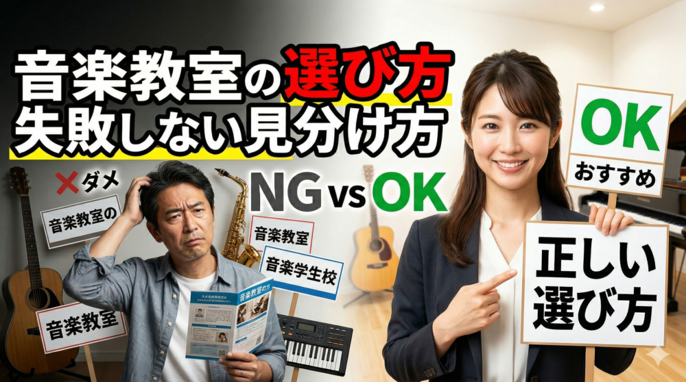 音楽教室の選び方