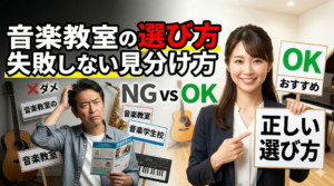 音楽教室の選び方