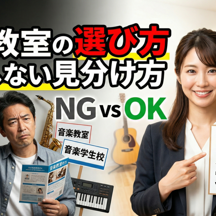 音楽教室の選び方