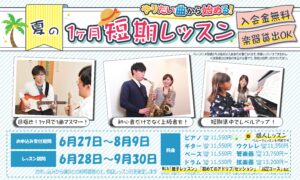 夏短期レッスン2026バナー