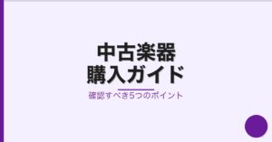 中古楽器を買うときに確認すべき5つのポイント—天理楽器が正直に解説