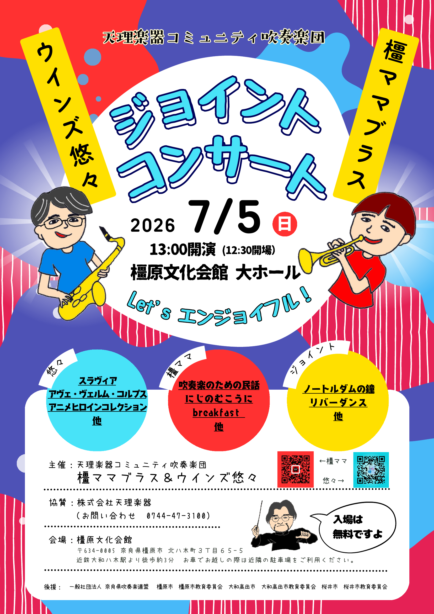 2026 ジョイントコンサート チラシ