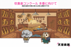 concours instrument care eyecatch 2