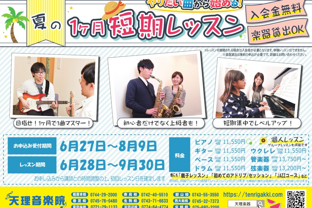 夏短期レッスン2026