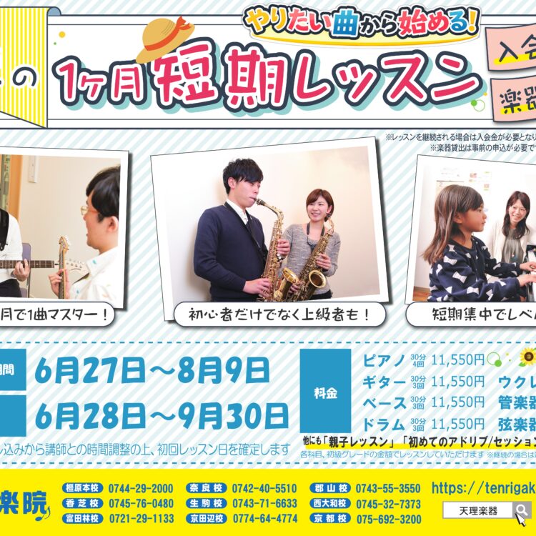 夏短期レッスン2026