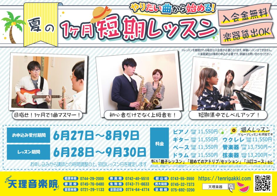 夏短期レッスン2026