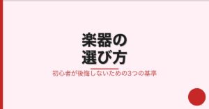 初心者が後悔しない楽器の選び方—目的・予算・続けやすさで選ぶポイント