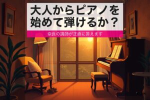 lesson adult piano eyecatch