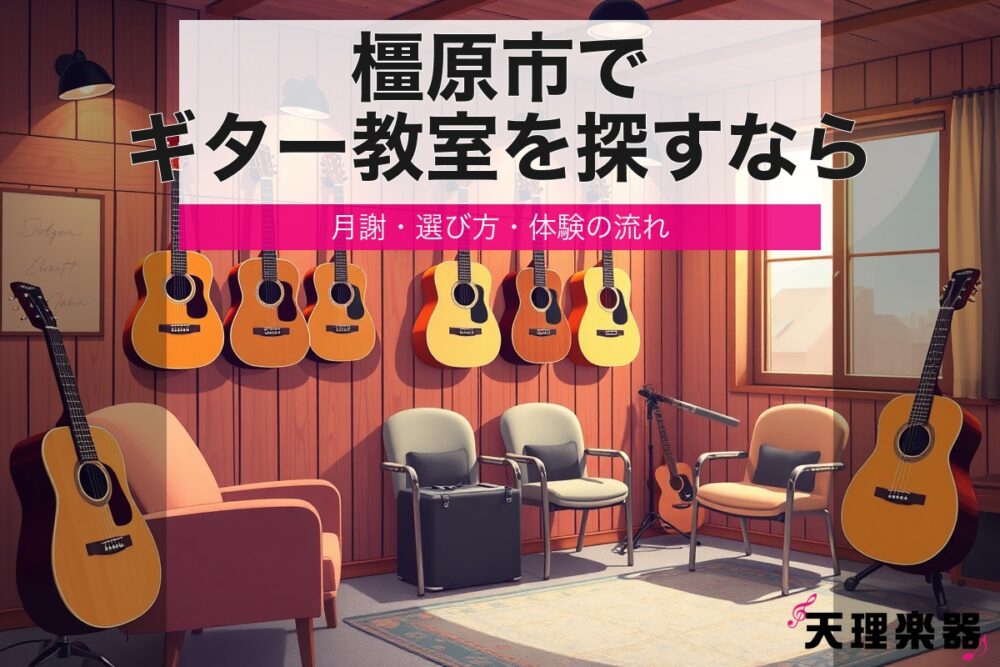 lesson guitar kashihara eyecatch 1