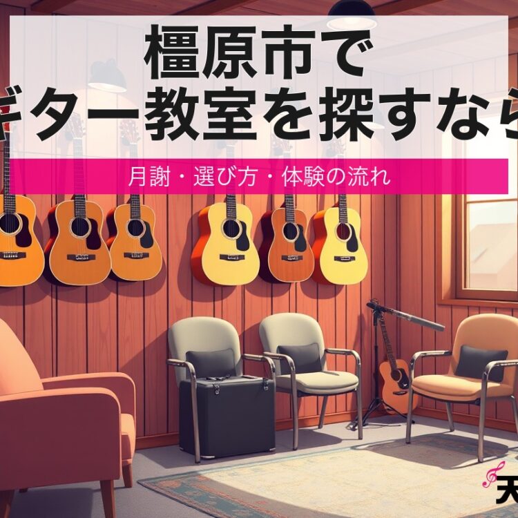 lesson guitar kashihara eyecatch 1