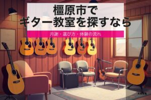 lesson guitar kashihara eyecatch