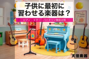 lesson kids instrument choice eyecatch 1