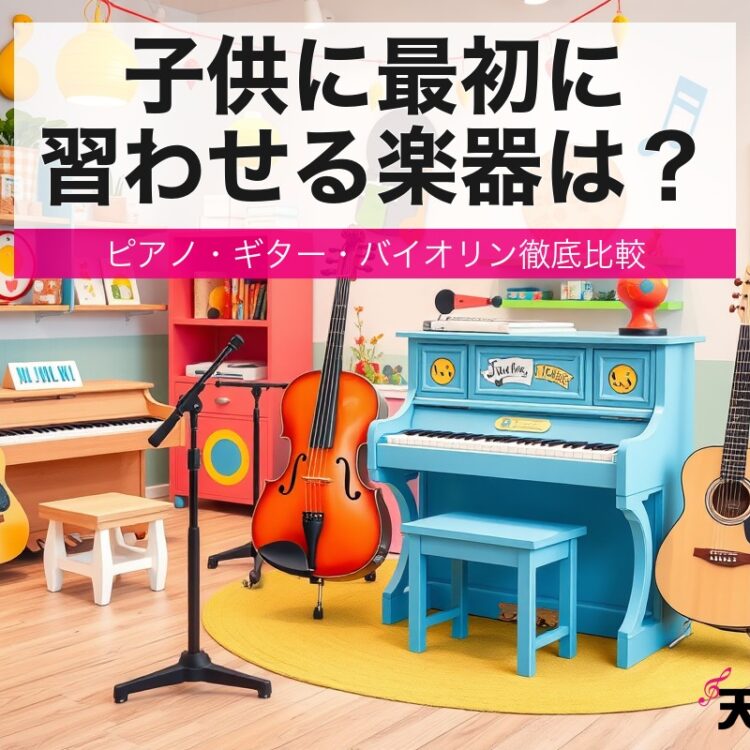 lesson kids instrument choice eyecatch 1
