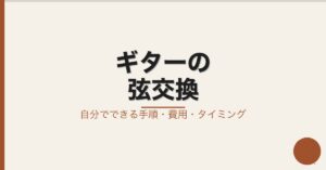 ギターの弦交換は自分でできる？—初心者向け手順・費用・タイミングを天理楽器が解説