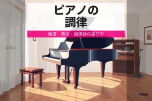 maintenance piano tuning eyecatch 2